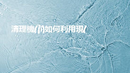 清理機(jī)如何利用現(xiàn)代清淤技術(shù)處理河道淤積征詢(xún)題與生態(tài)修復(fù)？